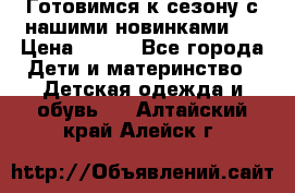 Готовимся к сезону с нашими новинками!  › Цена ­ 160 - Все города Дети и материнство » Детская одежда и обувь   . Алтайский край,Алейск г.